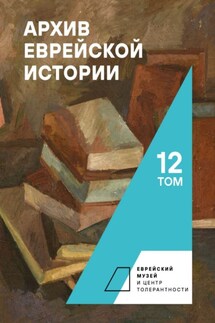 Архив еврейской истории. Том 12