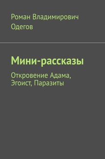 Мини-рассказы. Откровение Адама, Эгоист, Паразиты