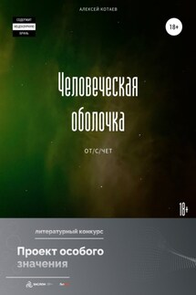 Человеческая оболочка: от/с/чет