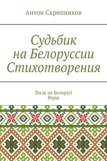 Судьбик на Белоруссии. Стихотворения. Лесік на Беларусі. Верш