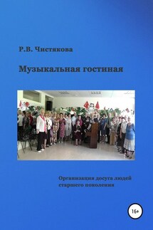 Музыкальная гостиная. Организация досуга людей старшего поколения