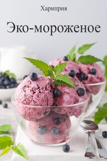 Эко-мороженое