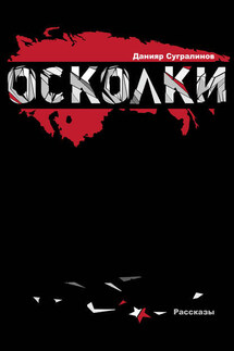 Осколки (сборник)