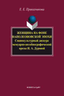 Женщина на фоне наполеоновской эпохи. Социокультурный дискурс мемуарно-автобиографической прозы Н. А. Дуровой