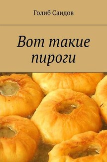 Вот такие пироги