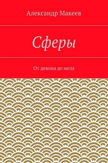 Сферы