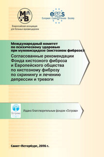 Согласованные рекомендации Фонда кистозного фиброза и Европейского общества по кистозному фиброзу по скринингу и лечению депрессии и тревоги