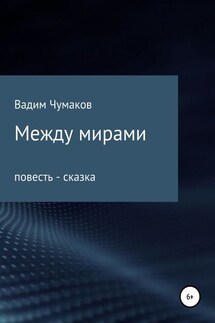 Между мирами