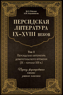 Персидская литература IX–XVIII веков. Том 1. Персидская литература домонгольского времени (IX – начало XIII в.). Период формирования канона: ранняя классика