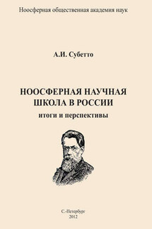 Ноосферная научная школа в России. Итоги и перспективы