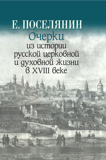 Очерки из истории русской церковной и духовной жизни в XVIII веке