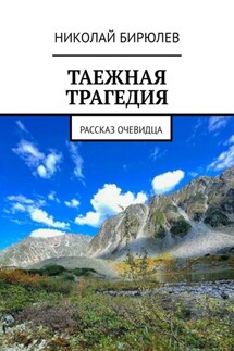 Таежная трагедия. Рассказ очевидца