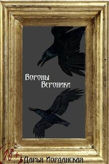 Вороны Вероники