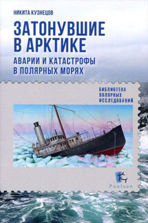 Затонувшие в Арктике. Аварии и катастрофы в полярных морях