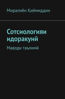 Сотсиологияи идоракунӣ. Маводи таълимӣ