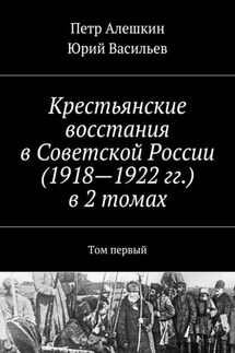 Крестьянские восстания в Советской России (1918—1922 гг.) в 2 томах. Том первый