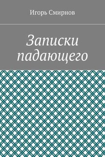 Записки падающего