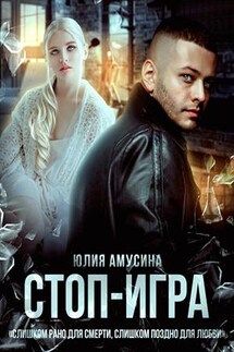 Стоп-игра