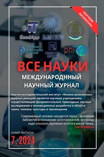 Все науки. №7, 2024. Международный научный журнал