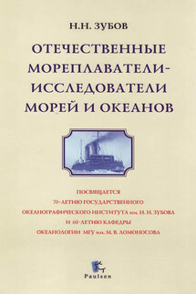 Отечественные мореплаватели-исследователи морей и океанов