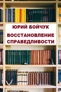 Восстановление справедливости