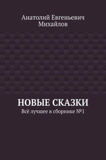 Новые сказки. Всё лучшее в сборнике № 1