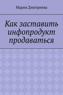 Как заставить инфопродукт продаваться. Мини-руководство для инфобизнесменов