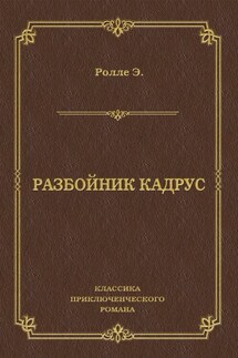 Разбойник Кадрус