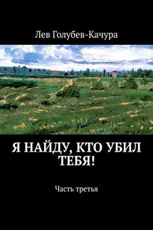 Я найду, кто убил тебя! Часть третья