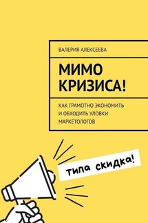 Мимо кризиса! Как грамотно экономить и обходить уловки маркетологов