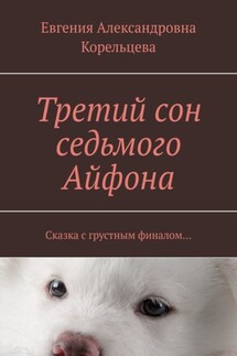 Третий сон седьмого Айфона. Сказка с грустным финалом…