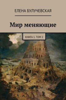 Мир меняющие. Книга 1. Том 2