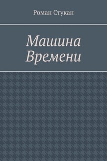 Машина времени