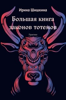 Большая книга законов тотемов. Практики