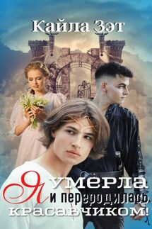 Я умерла и переродилась красавчиком!