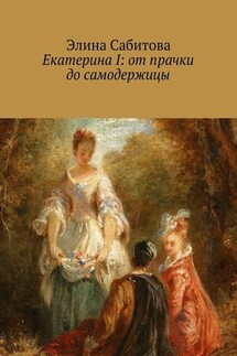 Екатерина I: от прачки до самодержицы