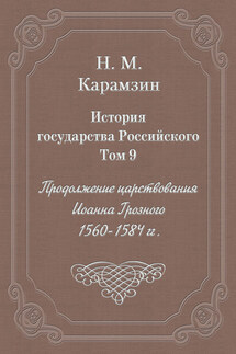 История государства Российского. Том 9. Продолжение царствования Иоанна Грозного. 1560-1584 гг.