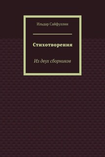 Стихотворения. Из двух сборников