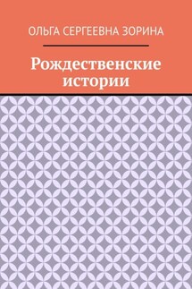 Рождественские истории