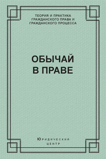 Обычай в праве (сборник)