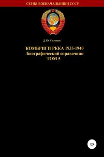 Комбриги РККА 1935—1940. Том 5