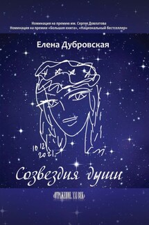 Созвездия души