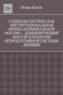 Судебная система как институциональная форма криминальной России – доминирующий фактор патологии репродуктивной системы женщин