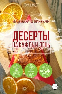 Десерты. Вегетарианская/постная кухня. Книга 1