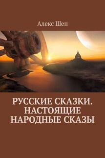 Русские сказки. Настоящие народные сказы