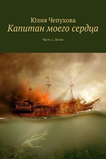 Капитан моего сердца. Часть 1. Лесли