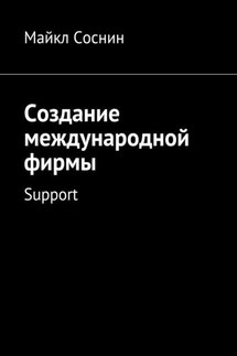 Создание международной фирмы. Support