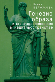 Генезис образа и его функционирование в медиапространстве