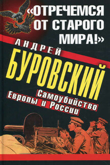 «Отречемся от старого мира!» Самоубийство Европы и России