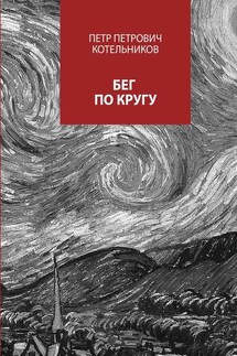 Бег по кругу. Сборник стихов